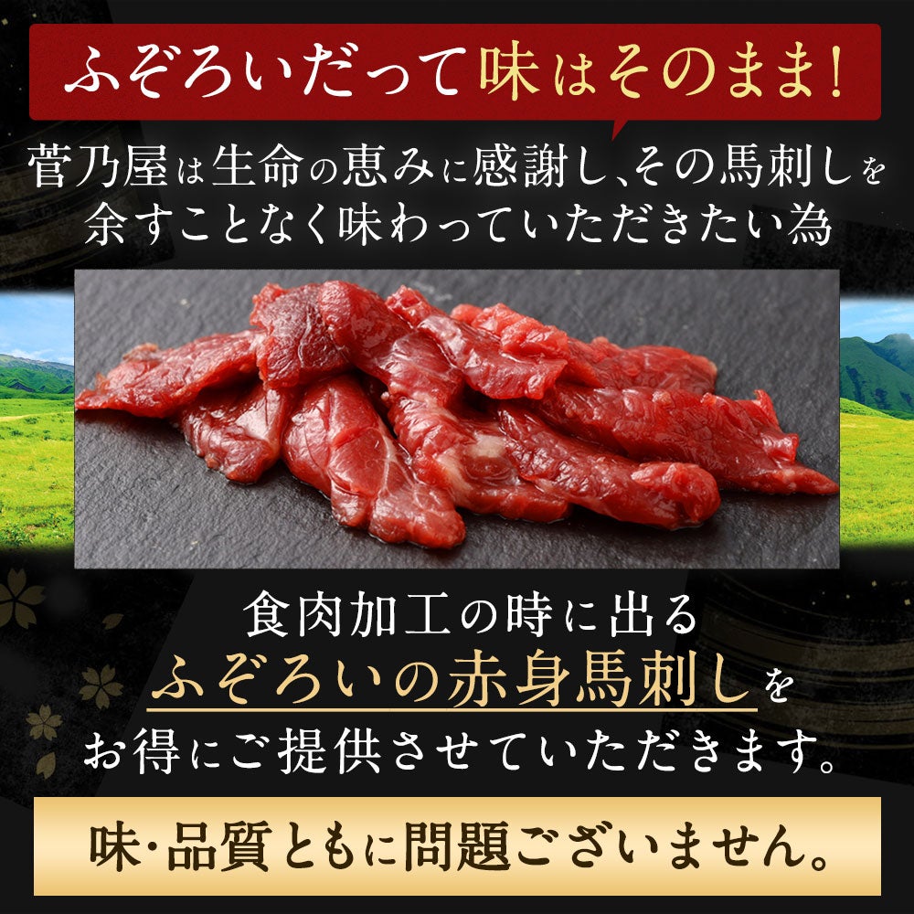 菅乃屋 公式通販サイト】| 鮮馬刺し赤身切り落としセット