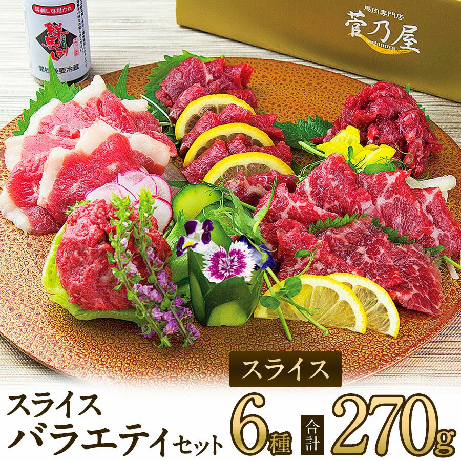 父の日 ギフト 母の日 プレゼント御歳暮 御年賀 七五三 敬老の日 残暑見舞い 残暑お見舞い 残暑御見舞 熊本の老舗 馬肉・馬刺し専門店 鮮馬刺し 熊本馬刺し 熊本馬肉 馬刺し通販 お取り寄せ （カット済み） ギフト 贈り物 プレゼント 御礼 御祝 人気セット 内祝い 父の日 御中元 お中元 お歳暮 お礼 お返し 内祝 basashi ホワイトデー バレンタインデー 節分 ひな祭り 恵方巻 　馬肉 馬刺し お祝い お寿司 寿司 手まり寿司 ご褒美 ごほうび 自分用 健康 美容 ヘルシー 高タンパク 高たんぱく 低脂質 卒業祝い 就職祝い 退職祝い 快気祝い 定年退職 節句 桃の節句