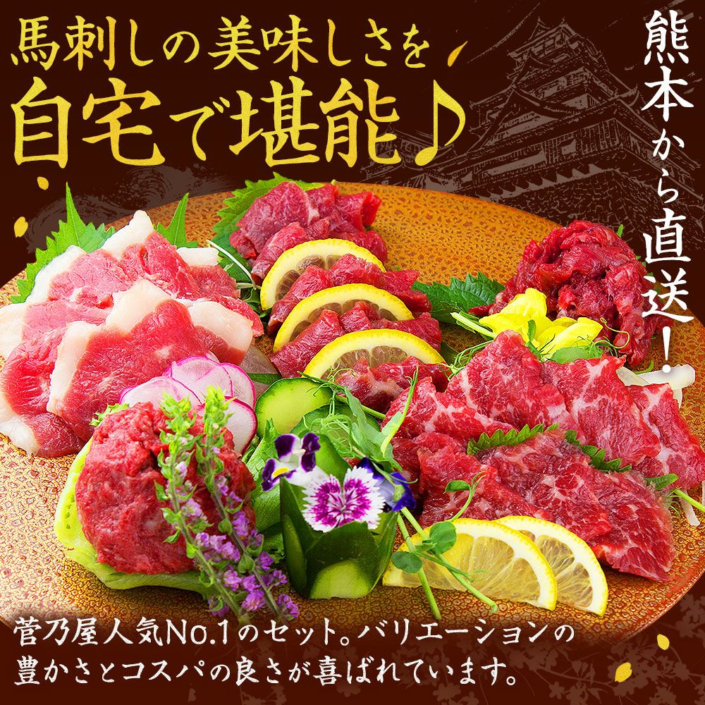 菅乃屋 公式通販サイト】| 鮮馬刺しスライス6種セット