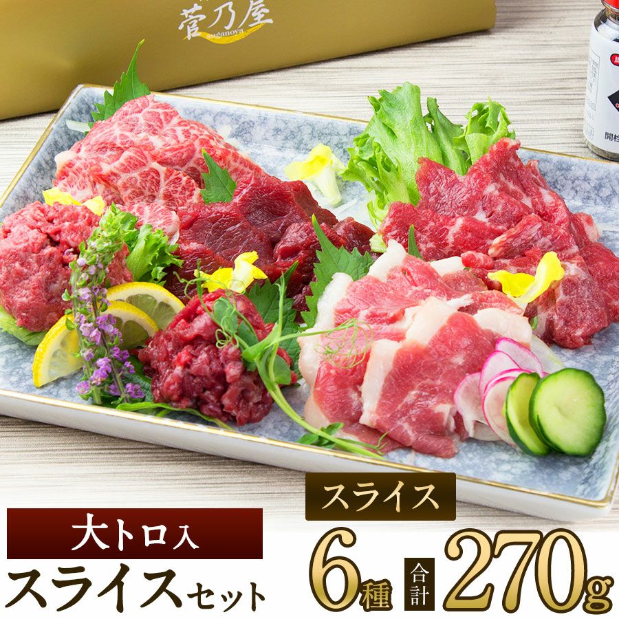 父の日 ギフト 母の日 プレゼント御歳暮 御年賀 七五三 敬老の日 残暑見舞い 残暑お見舞い 残暑御見舞 熊本の老舗 馬肉・馬刺し専門店 鮮馬刺し 熊本馬刺し 熊本馬肉 馬刺し通販 お取り寄せ （カット済み） ギフト 贈り物 プレゼント 御礼 御祝 人気セット 内祝い 父の日 御中元 お中元 お歳暮 お礼 お返し 内祝 basashi ホワイトデー バレンタインデー 節分 ひな祭り 恵方巻 　馬肉 馬刺し お祝い お寿司 寿司 手まり寿司 ご褒美 ごほうび 自分用 健康 美容 ヘルシー 高タンパク 高たんぱく 低脂質 卒業祝い 就職祝い 退職祝い 快気祝い 定年退職