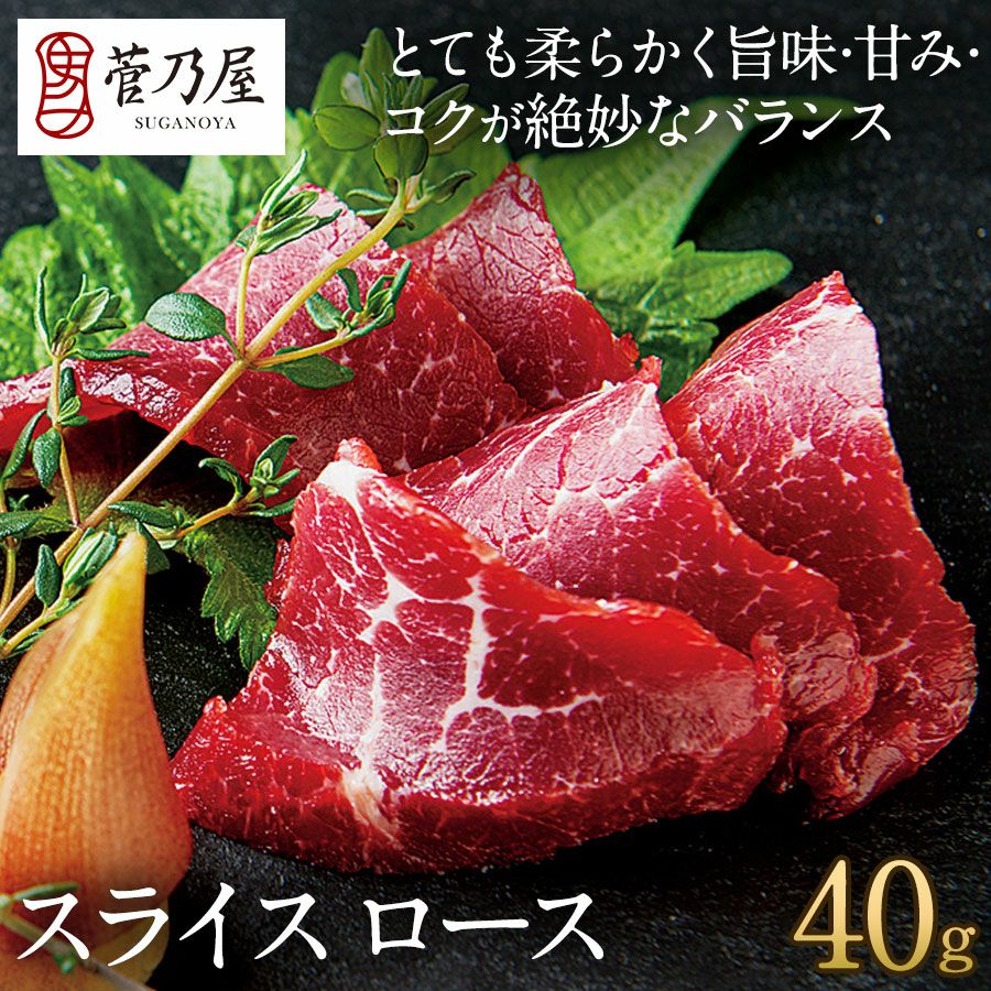 スライスロース(40g)鮮馬刺し 熊本直送 | 菅乃屋 【公式通販サイト