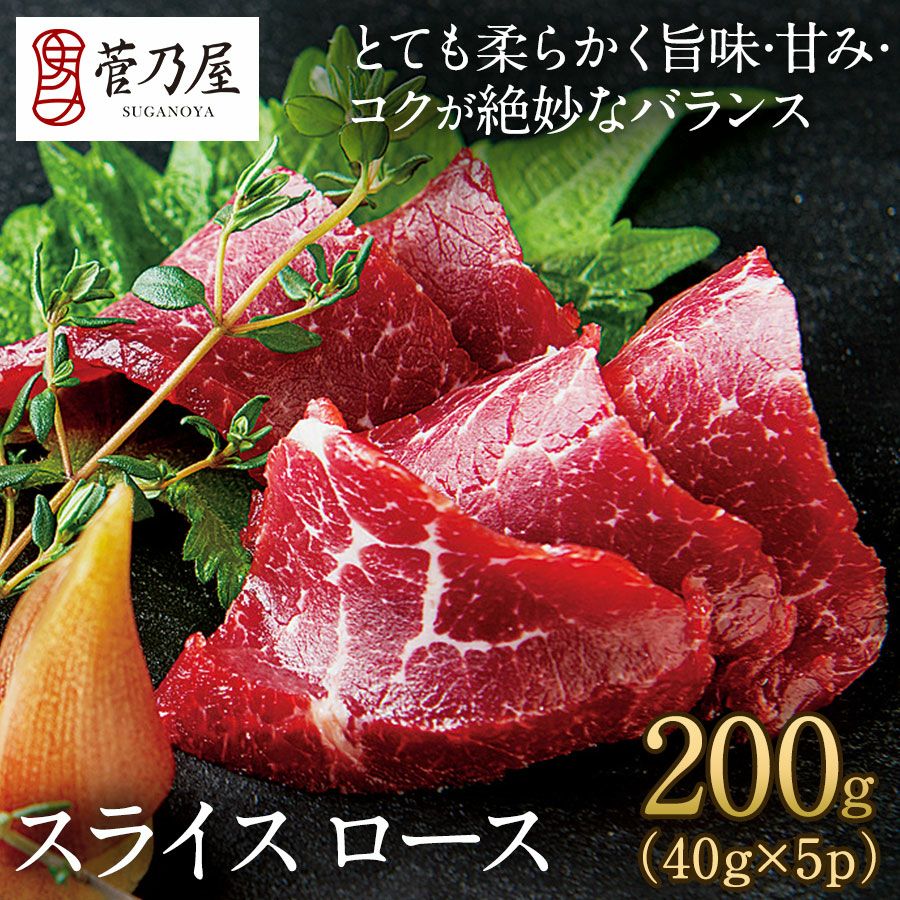 スライスロース(40g)鮮馬刺し 熊本直送 | 菅乃屋 【公式通販サイト