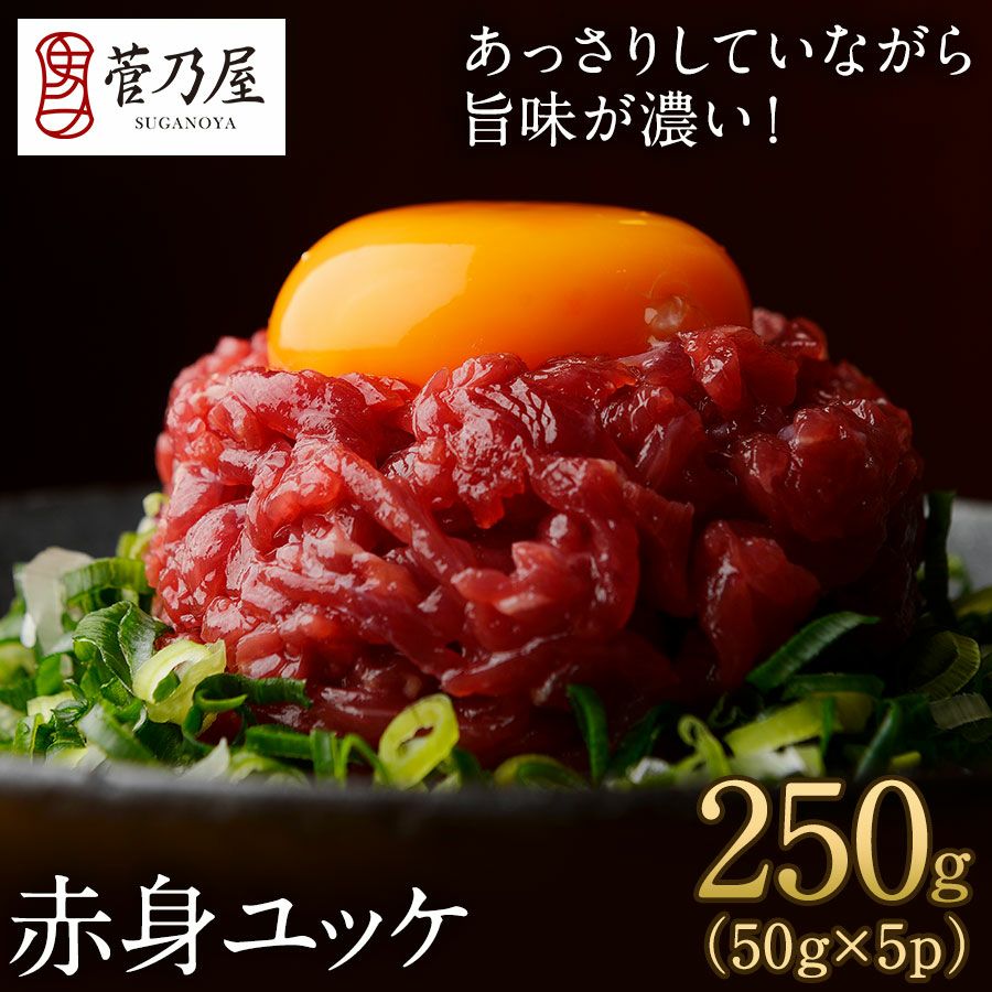 5％OFF】赤身ユッケ（馬肉 ユッケ 線切り）250g鮮馬刺し 熊本直送 | 菅