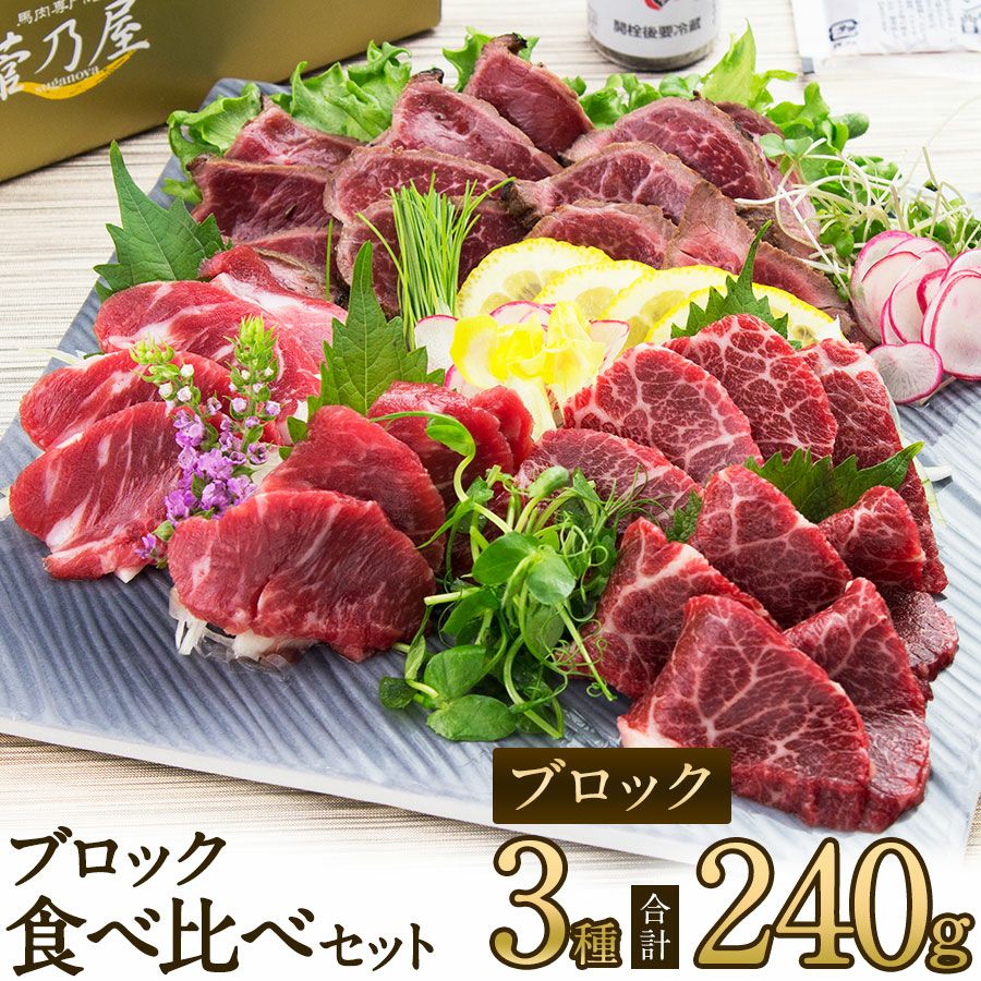 菅乃屋 公式通販サイト】| 鮮馬刺しブロック3種食べ比べセット