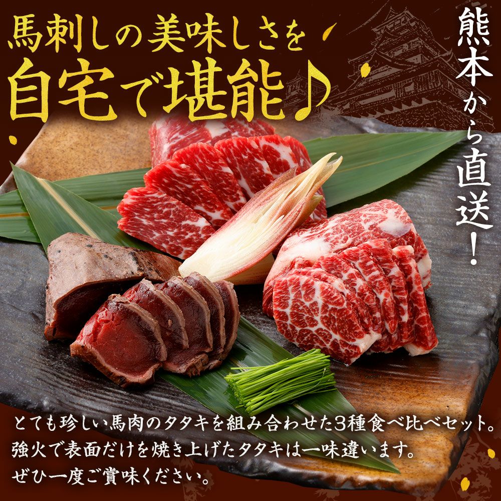 菅乃屋 公式通販サイト】| 鮮馬刺しブロック3種食べ比べセット