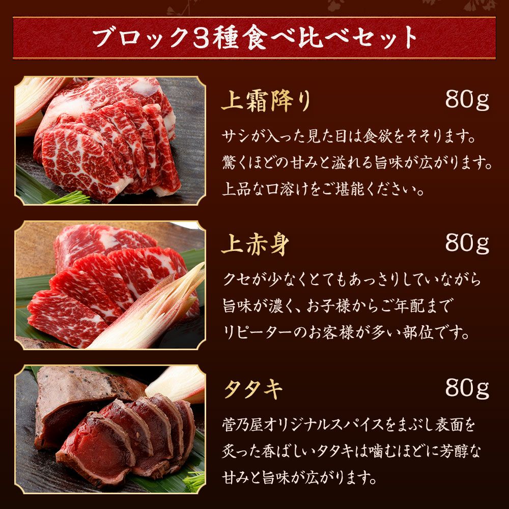 菅乃屋 公式通販サイト】| 鮮馬刺しブロック3種食べ比べセット