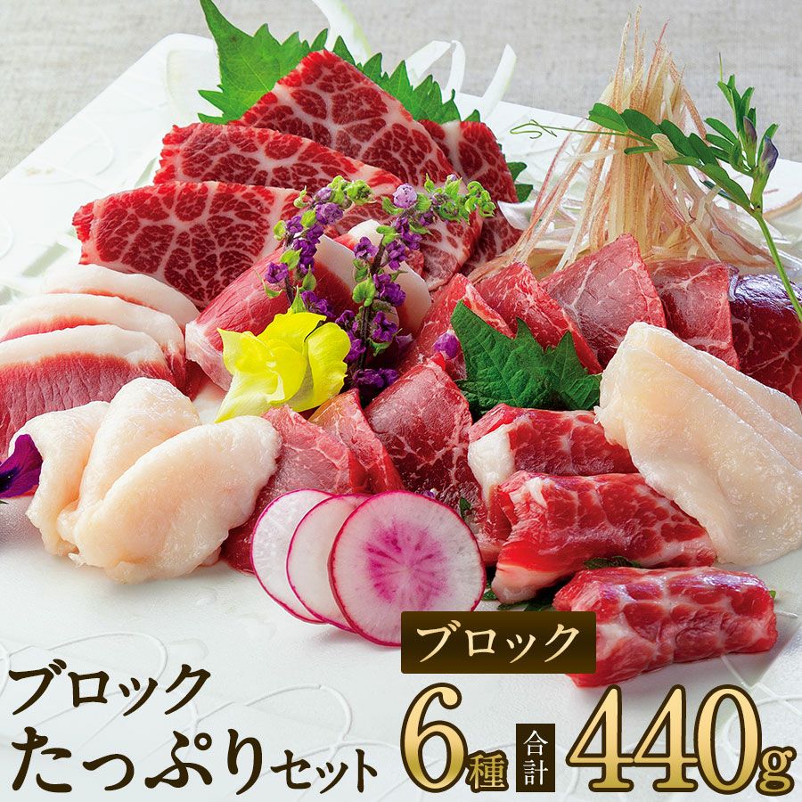 父の日 ギフト 母の日 プレゼント御歳暮 御年賀 七五三 敬老の日 残暑見舞い 残暑お見舞い 残暑御見舞 熊本の老舗 馬肉・馬刺し専門店 鮮馬刺し 熊本馬刺し 熊本馬肉 馬刺し通販 お取り寄せ （カット済み） ギフト 贈り物 プレゼント 御礼 御祝 人気セット 内祝い 父の日 御中元 お中元 お歳暮 お礼 お返し 内祝 basashi ホワイトデー バレンタインデー 節分 ひな祭り 恵方巻 　馬肉 馬刺し お祝い お寿司 寿司 手まり寿司 ご褒美 ごほうび 自分用 健康 美容 ヘルシー 高タンパク 高たんぱく 低脂質 卒業祝い 就職祝い 退職祝い 快気祝い 定年退職