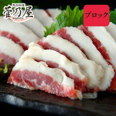 ブロックフタエゴ(80g)鮮馬刺し 熊本直送 | 菅乃屋 【公式通販サイト