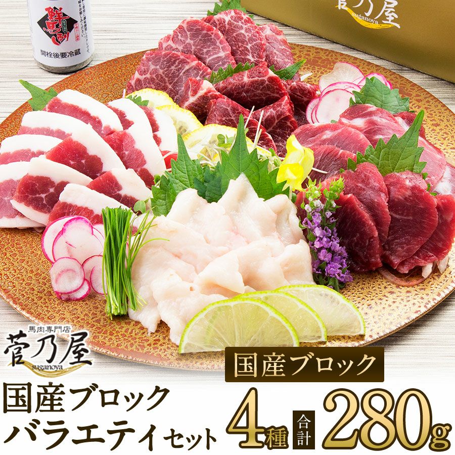 菅乃屋 公式通販サイト】| 鮮馬刺し国産ブロック4種バラエティーセット