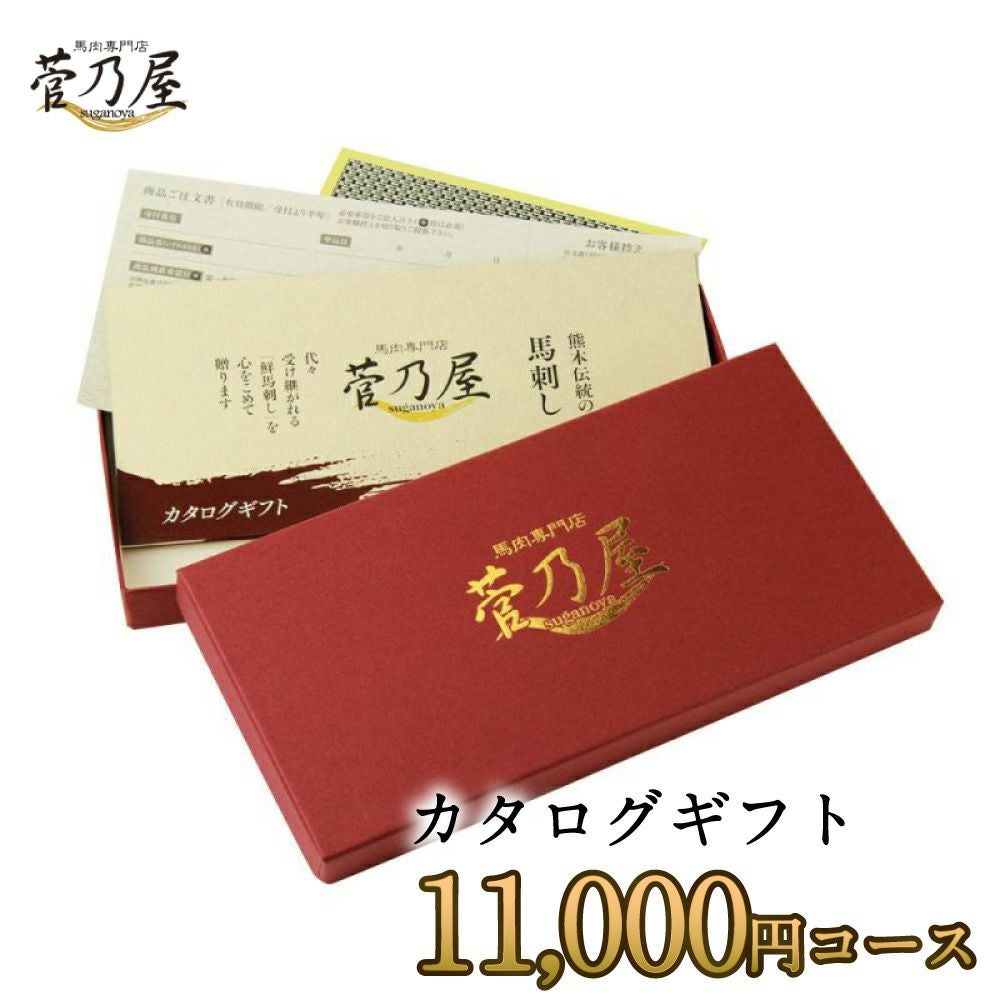 ☆★【豪華です♪】鮮馬刺し 熊本直送 カタログギフト 11,000円コース☆★ カタログギフト】菅乃屋11,000円コース鮮馬刺し 熊本直送 | 菅乃屋