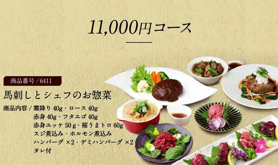 ☆★【豪華です♪】鮮馬刺し 熊本直送 カタログギフト 11,000円コース☆★ カタログギフト】菅乃屋11,000円コース鮮馬刺し 熊本直送 | 菅乃屋