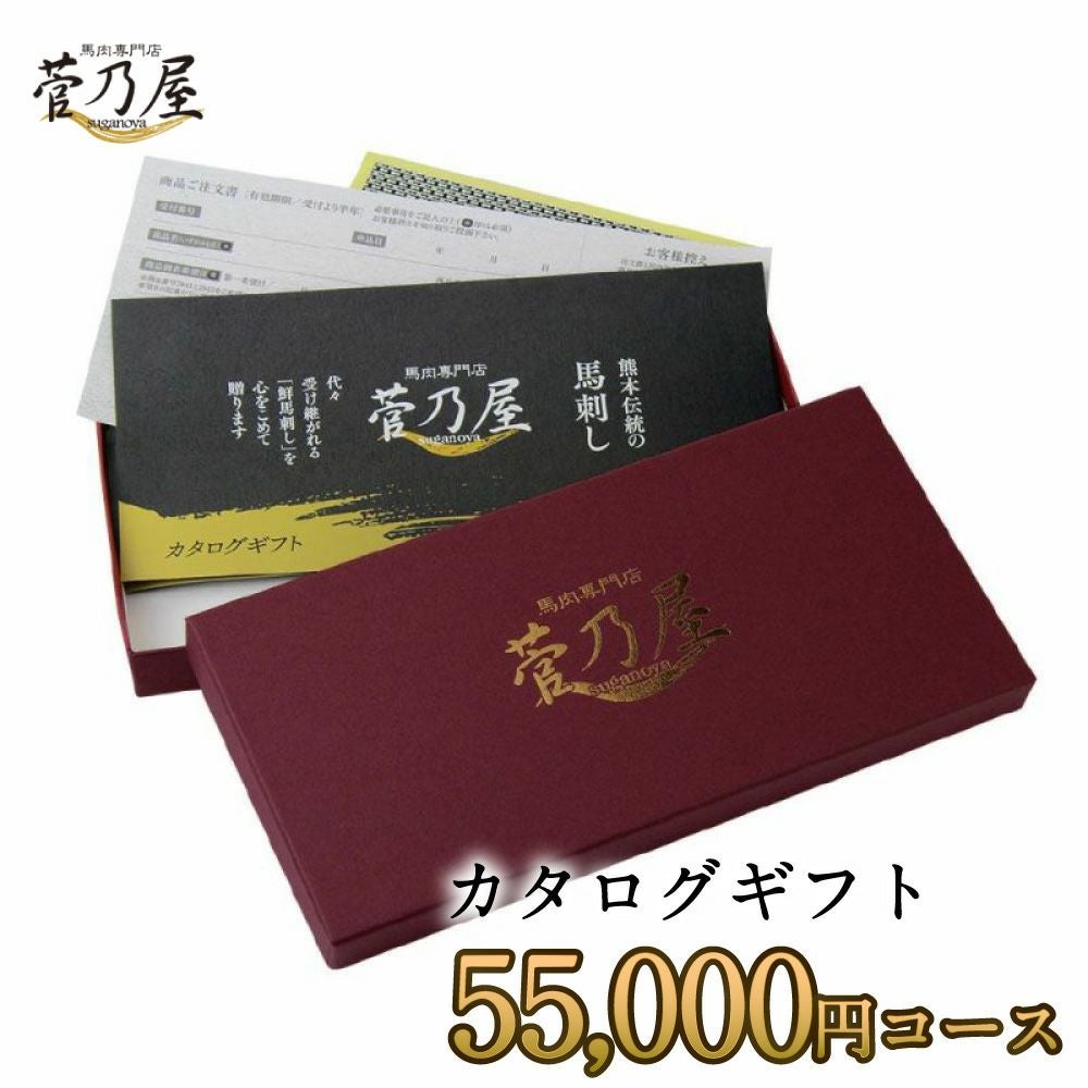 カタログギフト】菅乃屋55,000円コース鮮馬刺し 熊本直送 | 菅乃屋