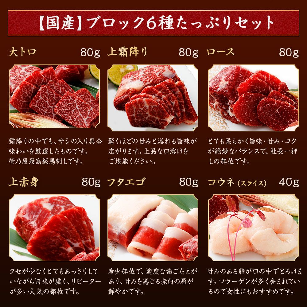 菅乃屋 公式通販サイト】| 鮮馬刺し国産ブロック6種たっぷりセット