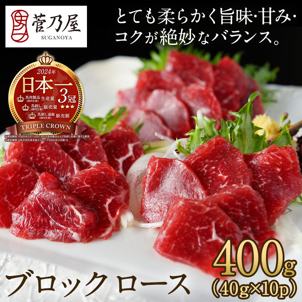 ブロックロース(400g)鮮馬刺し 熊本直送 | 菅乃屋 【公式通販サイト