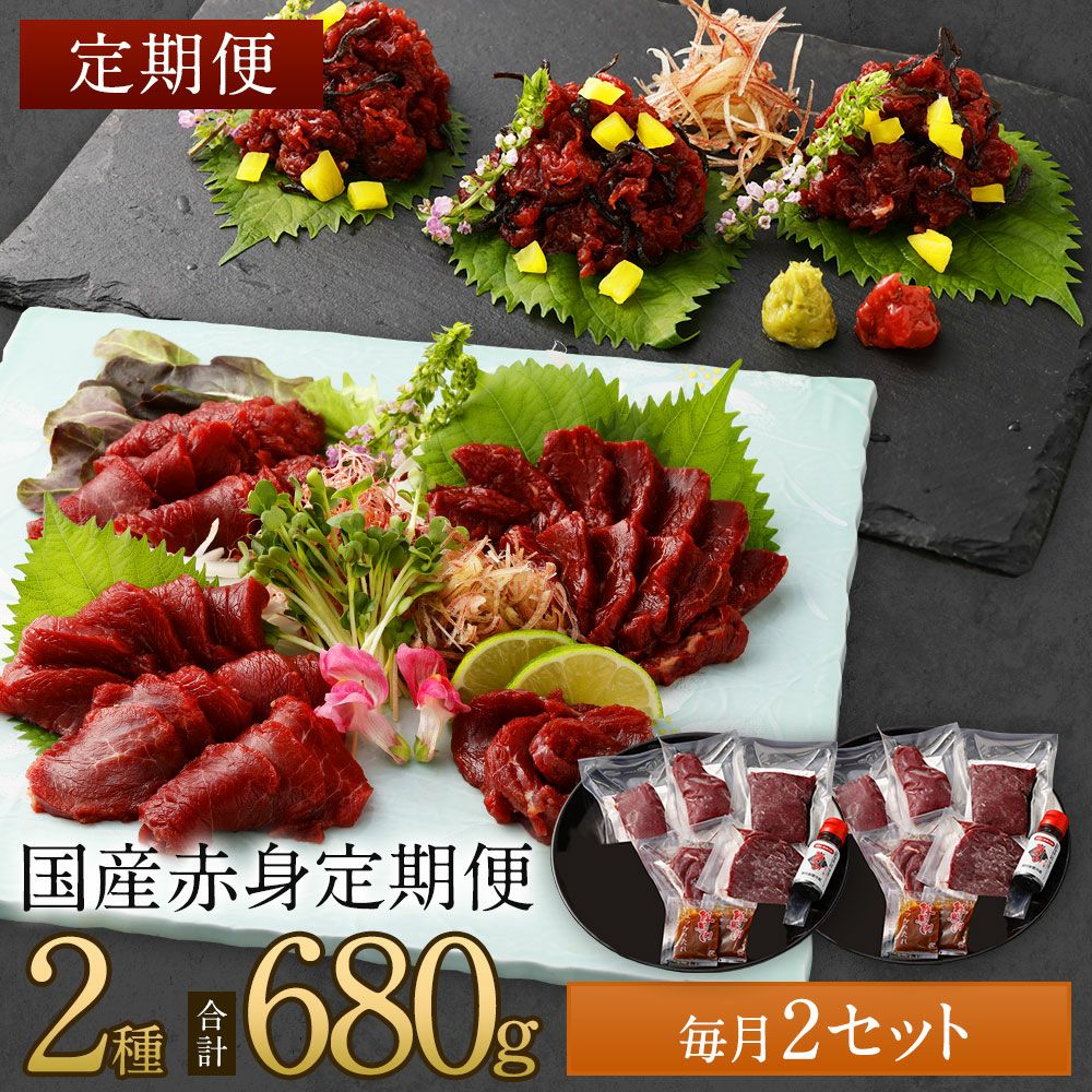 国産赤身定期便 2セット（K）馬刺し 熊本直送 | 菅乃屋 【公式通販