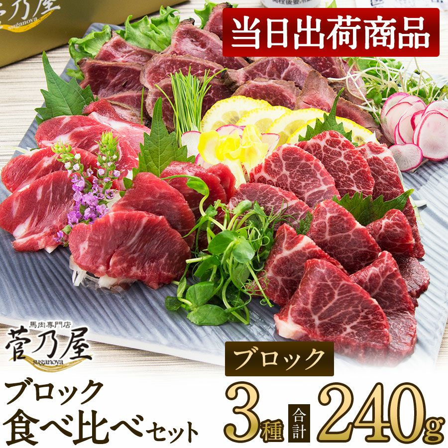 菅乃屋 公式通販サイト】|【当日出荷】鮮馬刺しブロック3種食べ比べセット