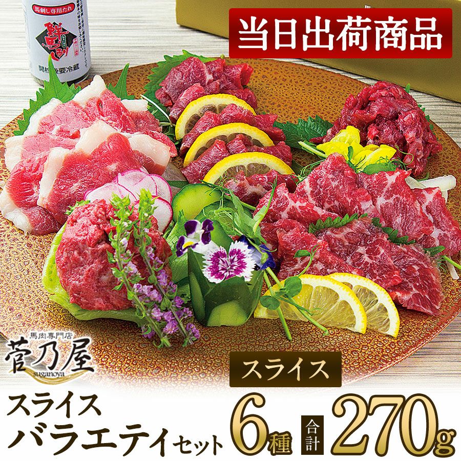 父の日 ギフト 母の日 プレゼント御歳暮 御年賀 七五三 敬老の日 残暑見舞い 残暑お見舞い 残暑御見舞 熊本の老舗 馬肉・馬刺し専門店 鮮馬刺し 熊本馬刺し 熊本馬肉 馬刺し通販 お取り寄せ （カット済み） ギフト 贈り物 プレゼント 御礼 御祝 人気セット 内祝い 父の日 御中元 お中元 お歳暮 お礼 お返し 内祝 basashi ホワイトデー バレンタインデー 節分 ひな祭り 恵方巻 　馬肉 馬刺し お祝い お寿司 寿司 手まり寿司 ご褒美 ごほうび 自分用 健康 美容 ヘルシー 高タンパク 高たんぱく 低脂質 卒業祝い 就職祝い 退職祝い 快気祝い 定年退職 節句 桃の節句