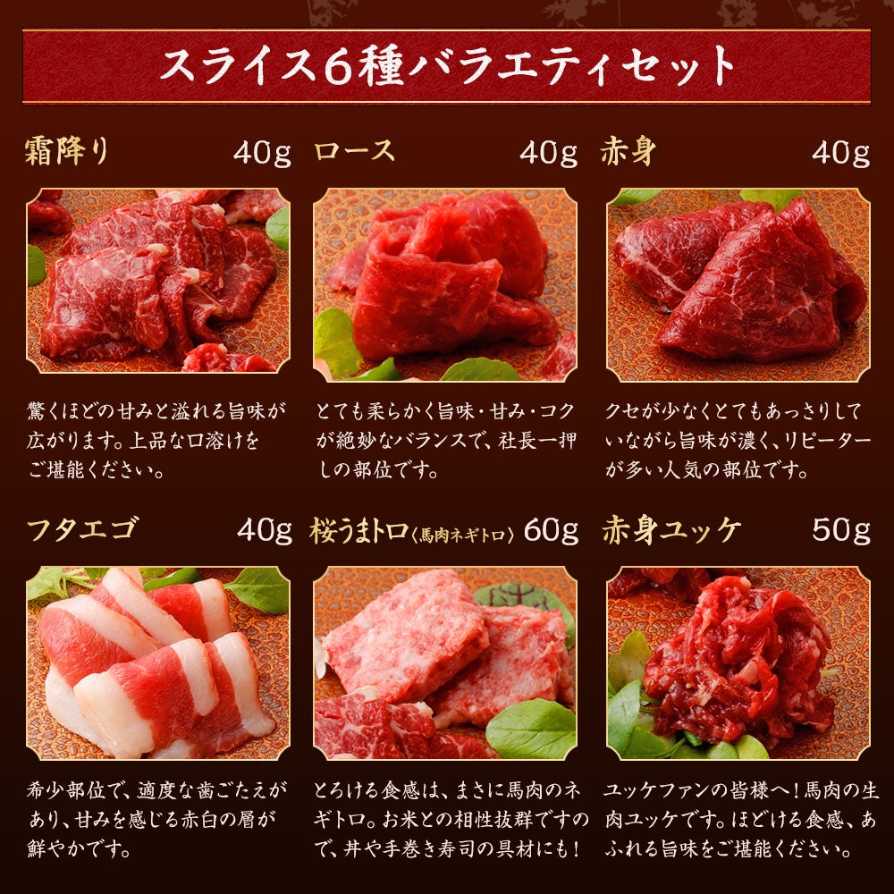 菅乃屋 公式通販サイト】|【当日出荷】鮮馬刺しスライス6種バラエティ