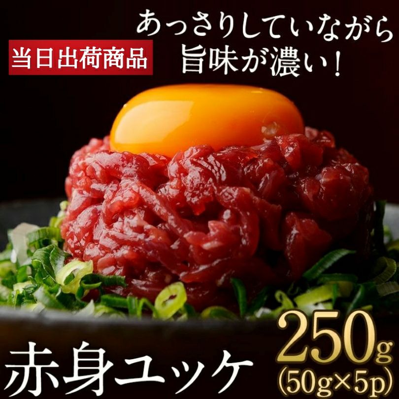 ユッケになります。 当日出荷】赤身ユッケ（線切り）250g鮮馬刺し 熊本直送 | 菅乃屋