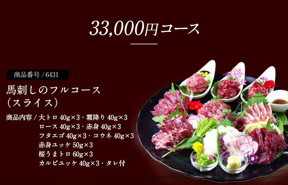カタログギフト】菅乃屋33,000円コース鮮馬刺し 熊本直送 | 菅乃屋