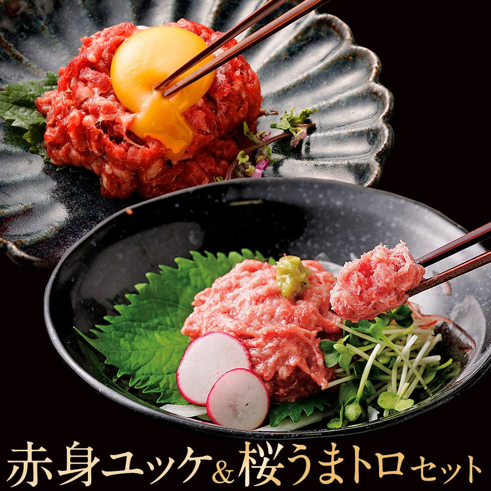 赤身ユッケ（馬肉 ユッケ 線切り）＆桜うまトロ鮮馬刺し 熊本直送 | 菅