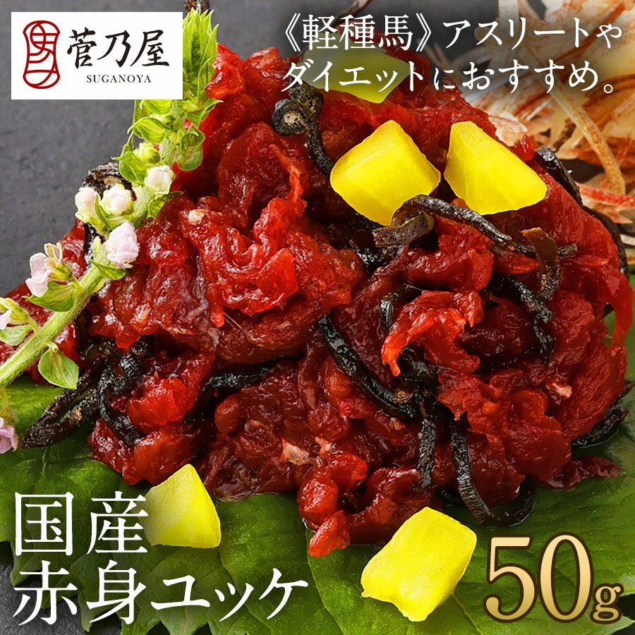 国産 赤身ユッケ（馬肉 ユッケ 線切り） 50g（軽種）熊本直送 | 菅乃屋