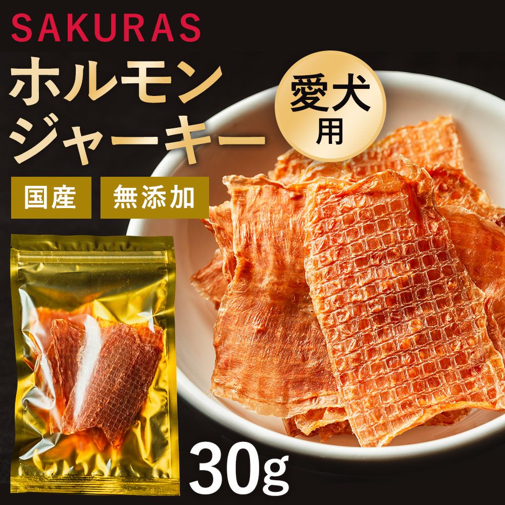 愛犬用】ホルモンジャーキー30g | 菅乃屋 【公式通販サイト】本場熊本