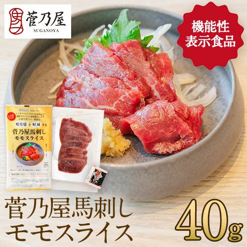 機能性表示食品】菅乃屋馬刺しモモスライス40g鮮馬刺し 熊本直送 | 菅