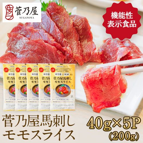 機能性表示食品】菅乃屋馬刺しモモスライス40g×5P（200g）鮮馬刺し