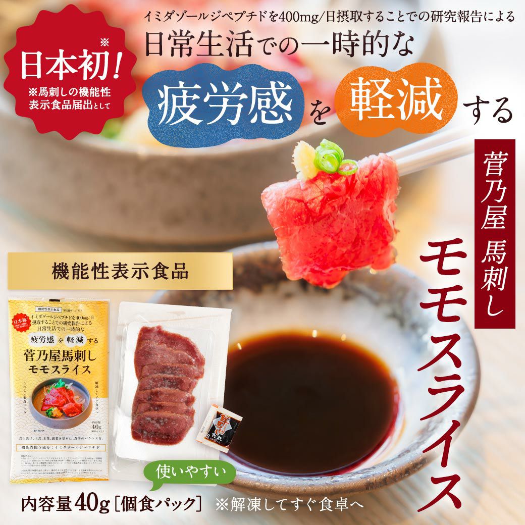 機能性表示食品】菅乃屋馬刺しモモスライス40g×5P（200g）鮮馬刺し