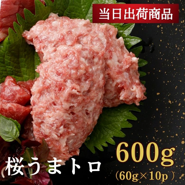 当日出荷】桜うまトロ(馬肉ネギトロ)600g鮮馬刺し 熊本直送 | 菅乃屋