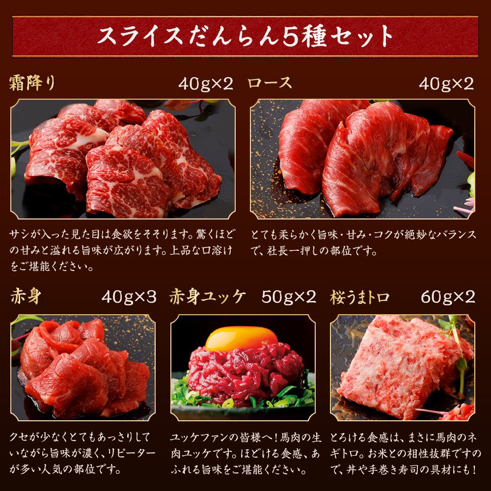 菅乃屋 公式通販サイト】| 鮮馬刺しスライスだんらん5種セット