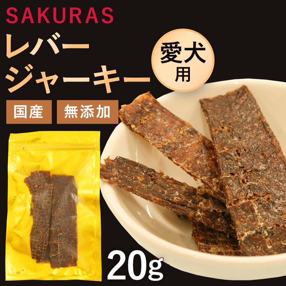 愛犬用】レバージャーキー20g | 菅乃屋 【公式通販サイト】本場熊本の