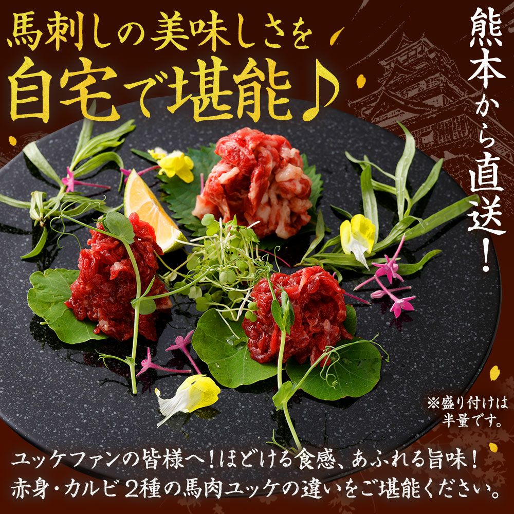 菅乃屋 公式通販サイト】| 鮮馬刺しユッケ2種食べ比べセット