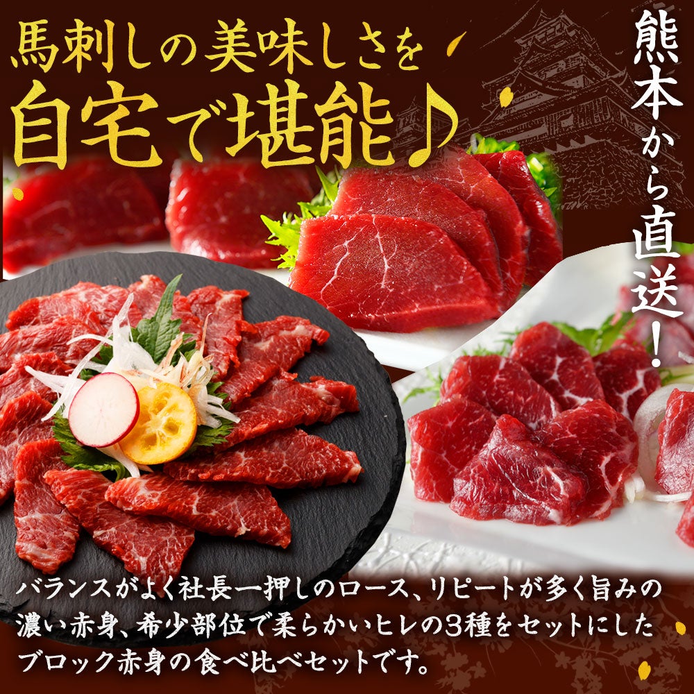 ブロック赤身食べ比べセット 計400g 鮮馬刺し 熊本直送 | 菅乃屋