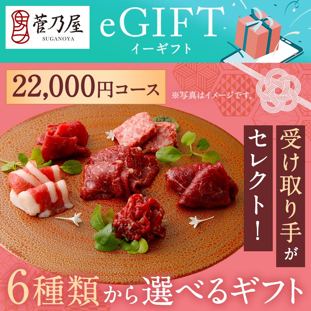 選べるギフト | 菅乃屋 【公式通販サイト】本場熊本の老舗 馬肉